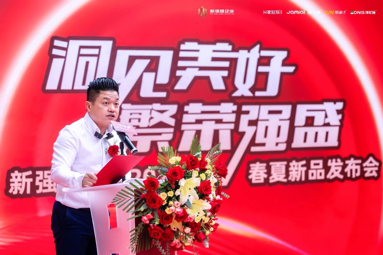 洞見(jiàn)美好·繁榮強(qiáng)盛｜新強(qiáng)盛企業(yè)2024年春夏新品發(fā)布會(huì)圓滿(mǎn)成功