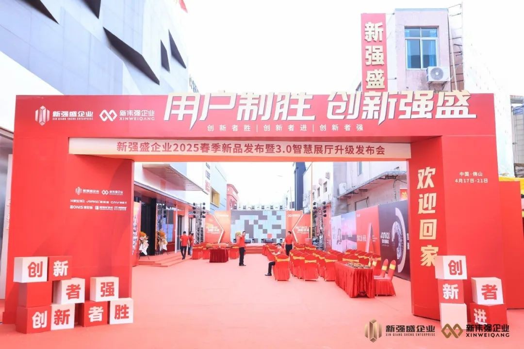 用戶(hù)制勝·創(chuàng)新強(qiáng)盛 | 新強(qiáng)盛企業(yè)2025春季新品發(fā)布暨3.0智慧展廳升級(jí)發(fā)布會(huì)成功舉辦