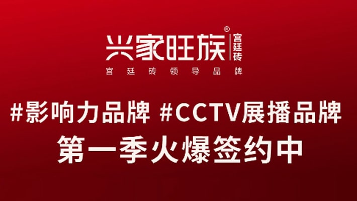 興家旺族品牌籤約