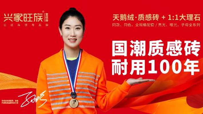 走進(jìn)興家旺族瓷磚智能超級(jí)生產(chǎn)線(xiàn )